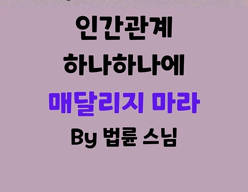 인간관계에 너무 매달리지 말라는 스님_1.jpg