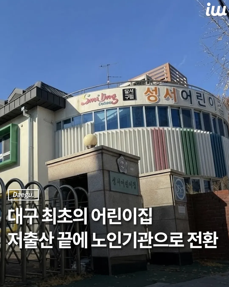 대구 최초의 어린이집, 저출산 끝에 노인기관으로 전환_1.webp