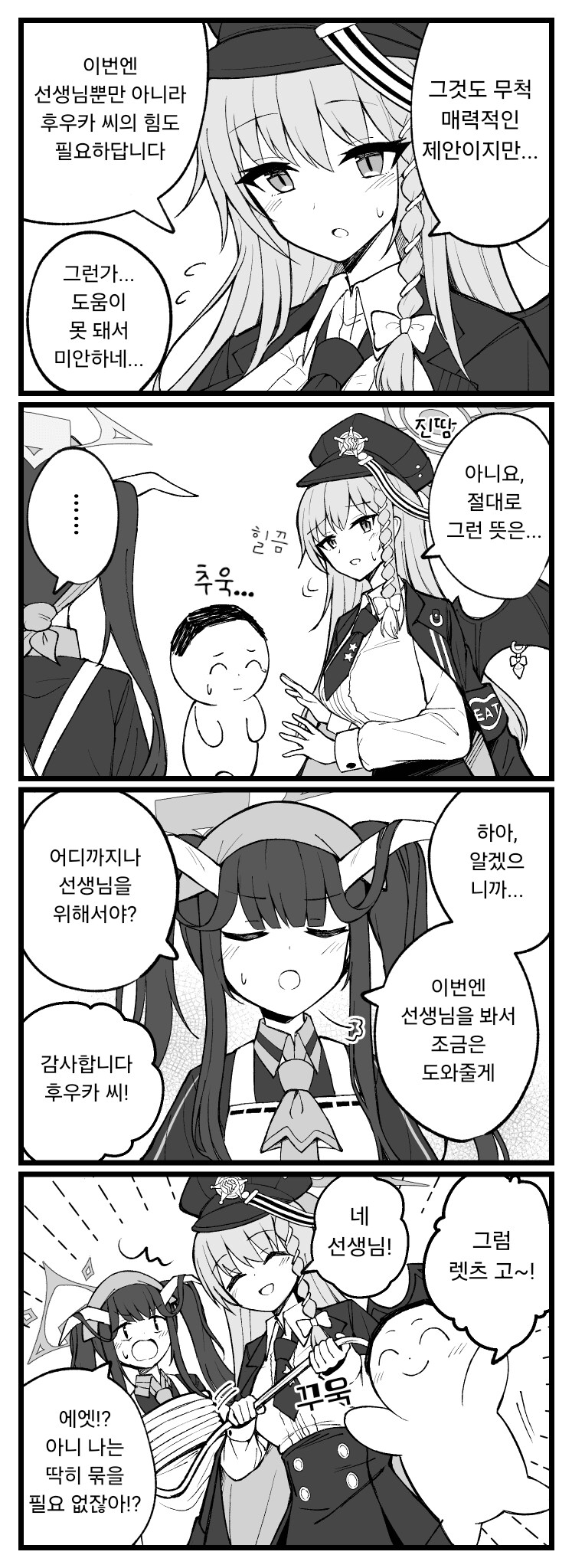 블루아카) 후우카와 선생님께 재료 협력을 부탁하는 하루나.manhwa_2.png