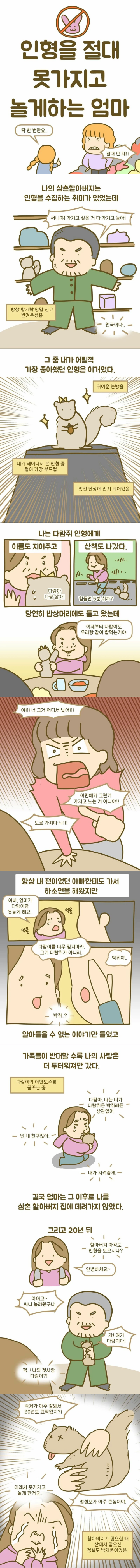 인형 절대 못 가지고 놀게하는 엄마_1.webp