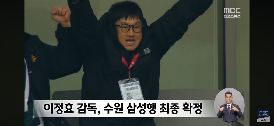 이정효 감독 수원삼성행 최종 확정_1.png