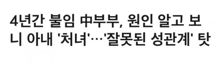 4년간 불임이었던 부부! 원인은 이것!_1.png