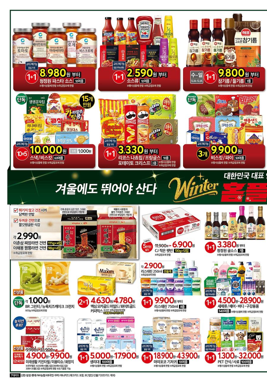 [홈플러스] 윈터 홈플런 2주차 전단 (12/24~30)_6.jpg
