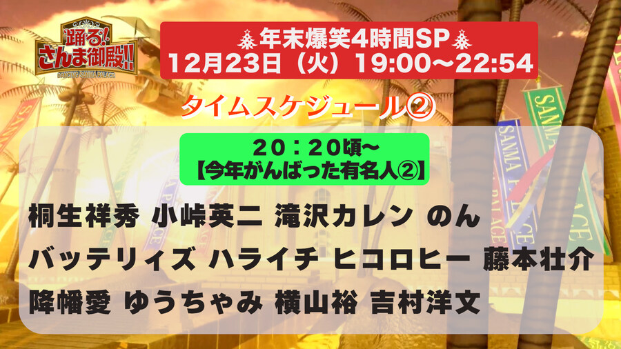 닛테레 「춤추는! 산마저택!!」 올해 분발한 유명인 축제 후리하타 아이 출연_3.jpg