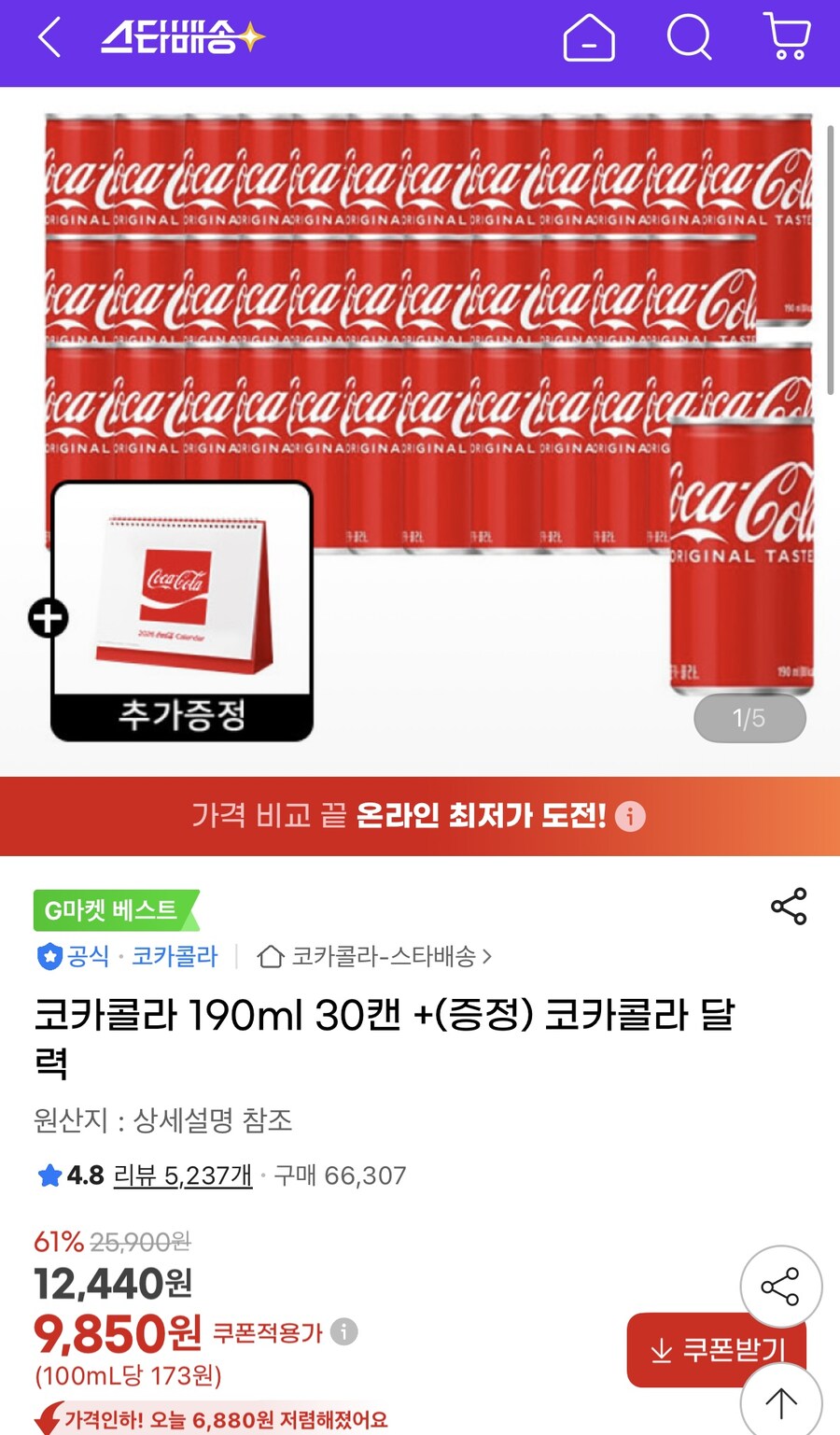 [지마켓] 코카콜라 190ml 30캔 + 코카콜라 달력 (9,850원/무료)_1.jpg