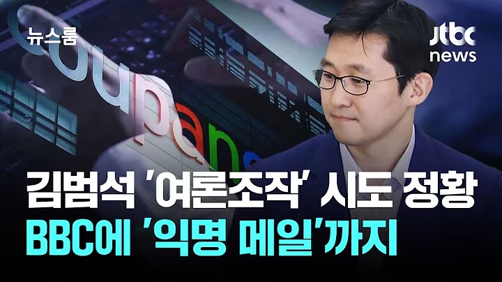 쿠팡 김범석, 코로나 때 '여론조작' 시도와 갈등증폭으로 무관용 지침_1.png