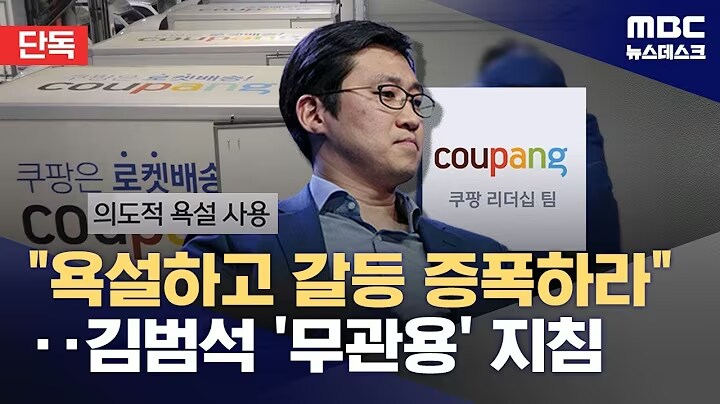 쿠팡 김범석, 코로나 때 '여론조작' 시도와 갈등증폭으로 무관용 지침_14.png