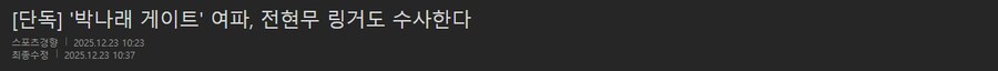 박나래) '박나래게이트' 전현무 링거도 수사한다._1.png