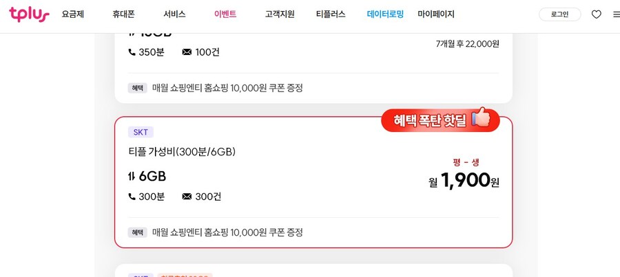 [티플] SKT 알뜰폰 6GB + 300분 통화/문자 평생할인 1900원_1.jpg