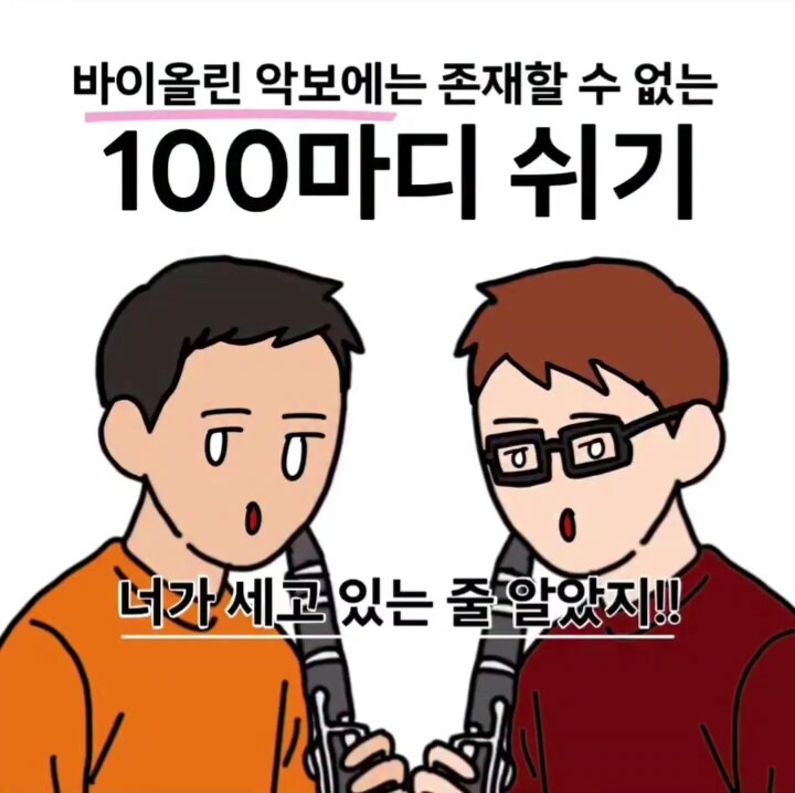 바이올린 악보에는 존재할수 없는 100마디 쉬기.manga_1.jpg