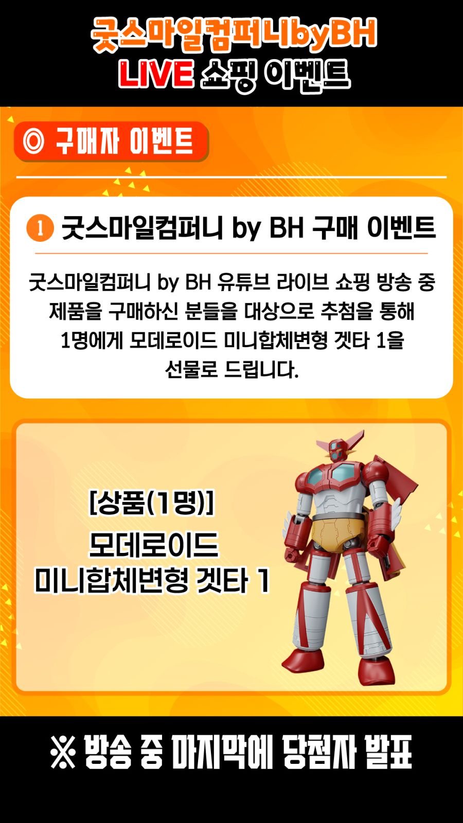 [굿 스마일] 금일 20시 by BH 라이브 쇼핑 진행 예정_4.jpg