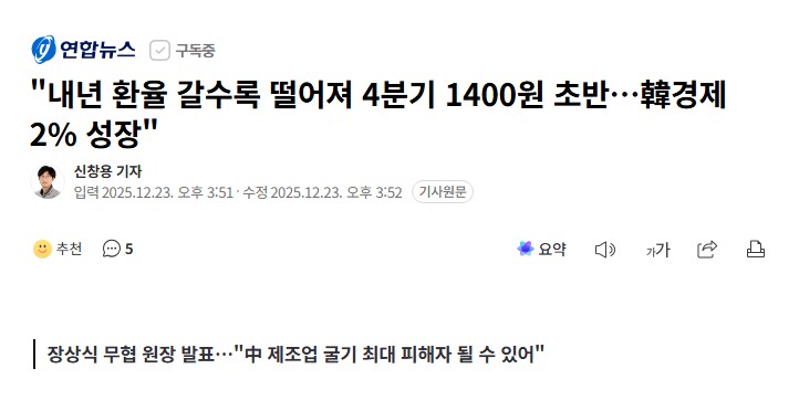 "내년 환율 갈수록 떨어져 4분기 1400원 초반…韓경제 2% 성장"_1.png