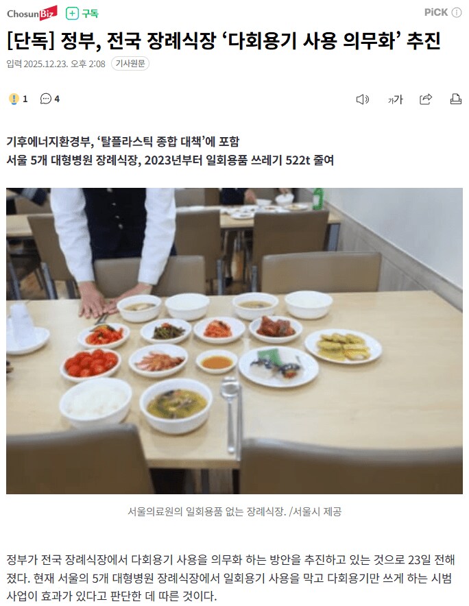 전국 장례식장 '다회용기 사용 의무화' 추진_1.png