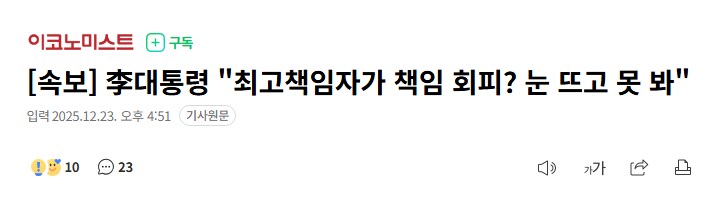 [속보] 李대통령 "최고책임자가 책임 회피? 눈 뜨고 못 봐"_1.png