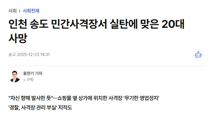 인천 송도 민간사격장서 실탄에 맞은 20대 사망_1.png