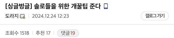 어느 디시인의 크리스마스 솔로들을 위한 개꿀팁_1.jpg