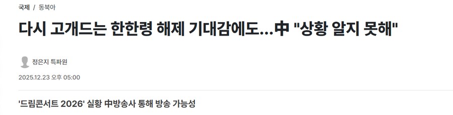 중국 한한령 해제 기대감 - 중국은 상황 알지 못해_1.png