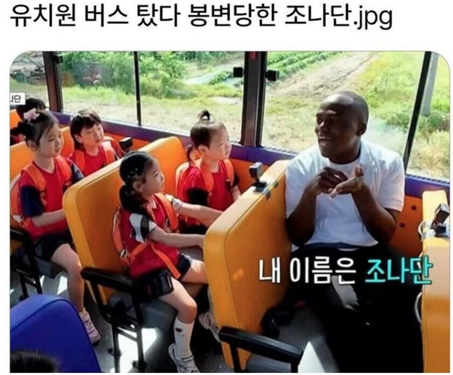 유치원 버스, 잘못탔다 까맣다 당한 조나단.jpg_1.jpg