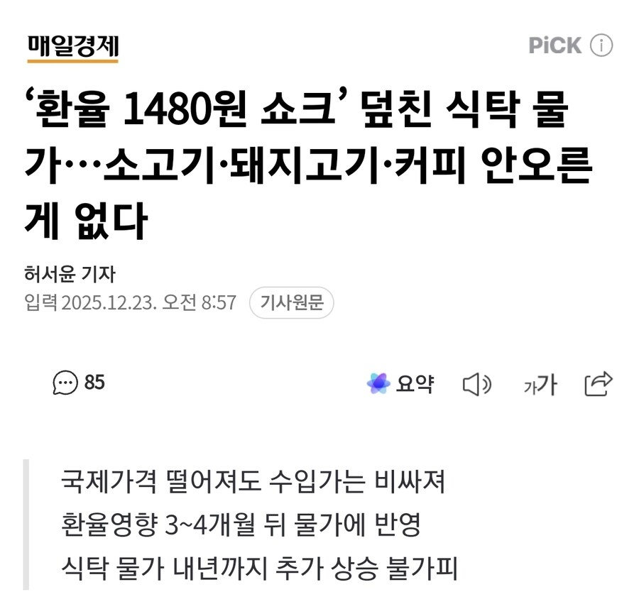‘환율 1480원 쇼크’ 덮친 식탁 물가…소고기·돼지고기·커피 안오른게 없다_1.jpg