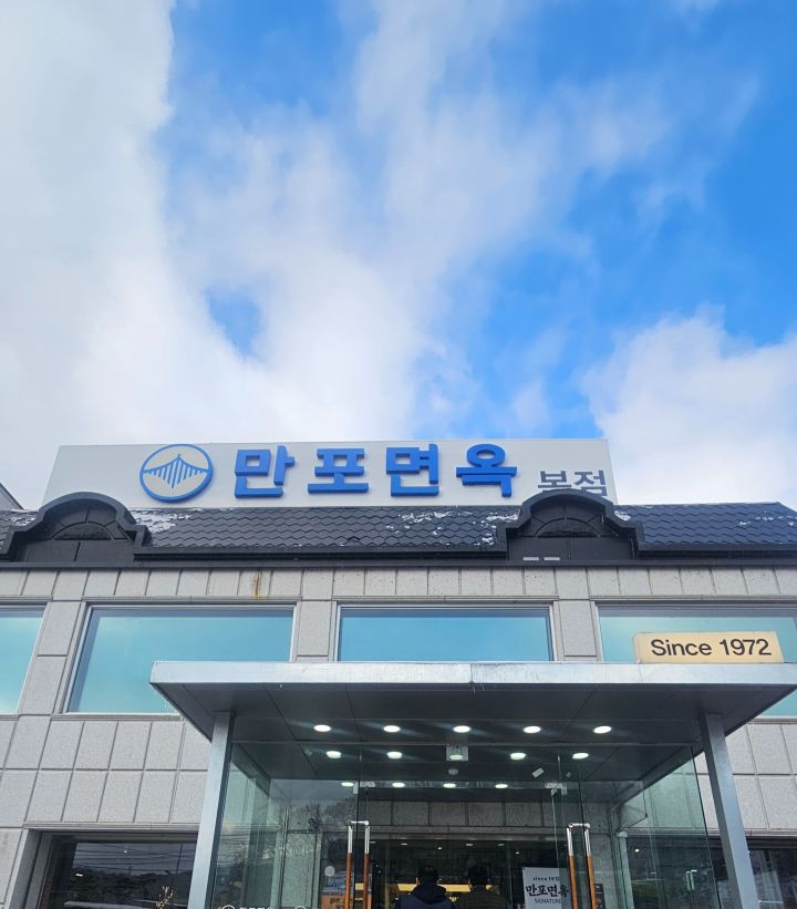 54년차로 접어드는 평양냉면 노포 만포면옥_1.jpg