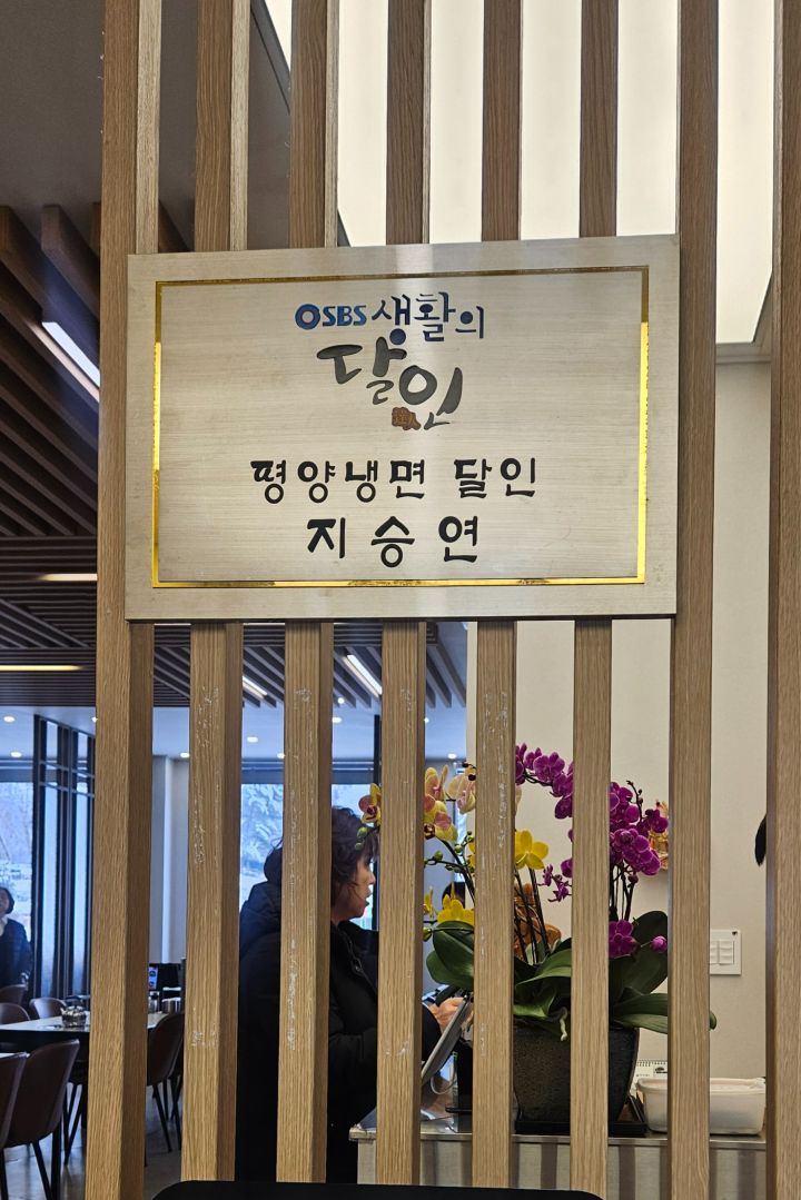 54년차로 접어드는 평양냉면 노포 만포면옥_3.jpg