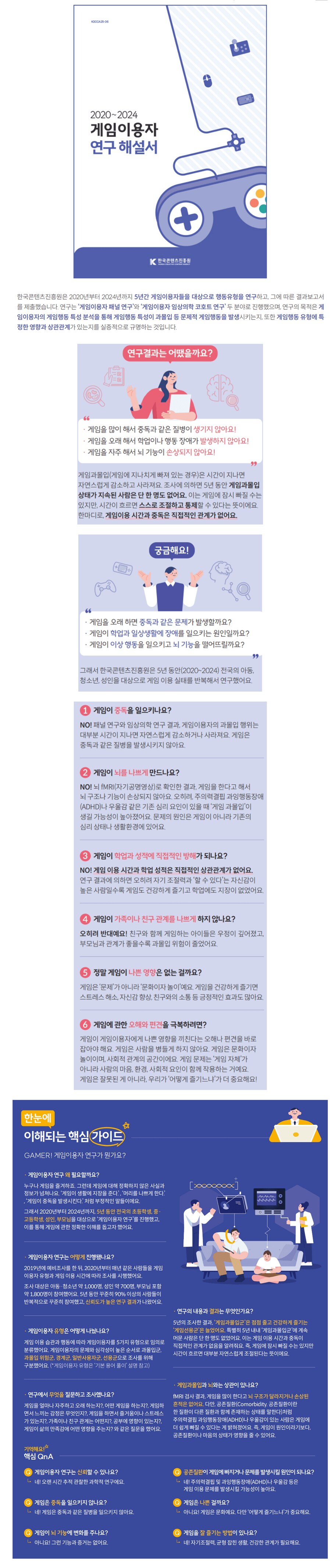 게임이 질병이다 라는 말 때문에 5년간 연구한 한국콘텐츠진흥원_1.png