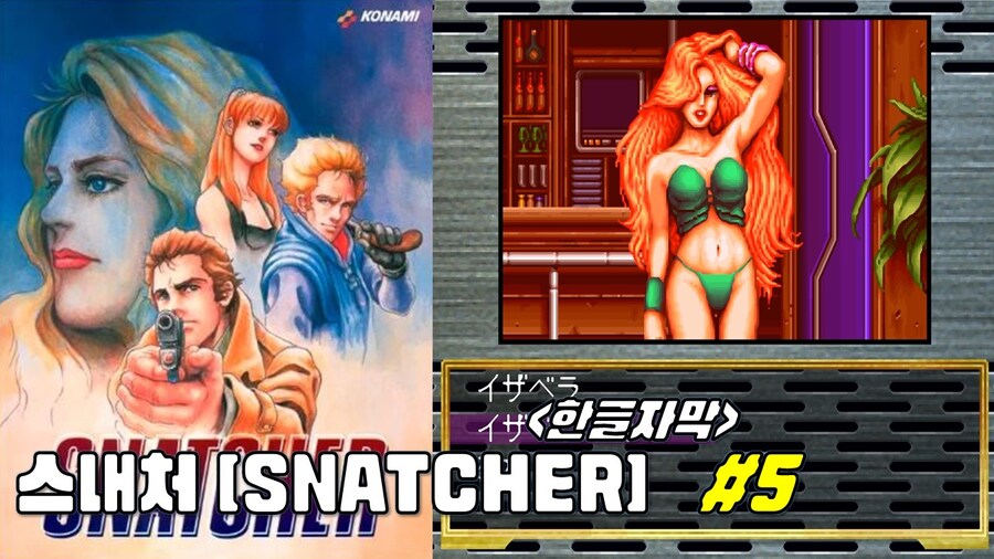 [겜이지] 스내처 #5 -한글자막-_1.jpg