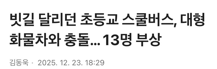 초등스쿨버스 대형화물차와 추돌_1.jpg