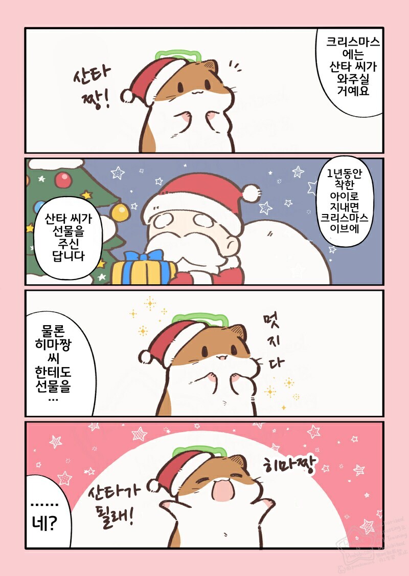 햄스터의 천국면접, 히마짱의 크리스마스.manhwa_2.jpg
