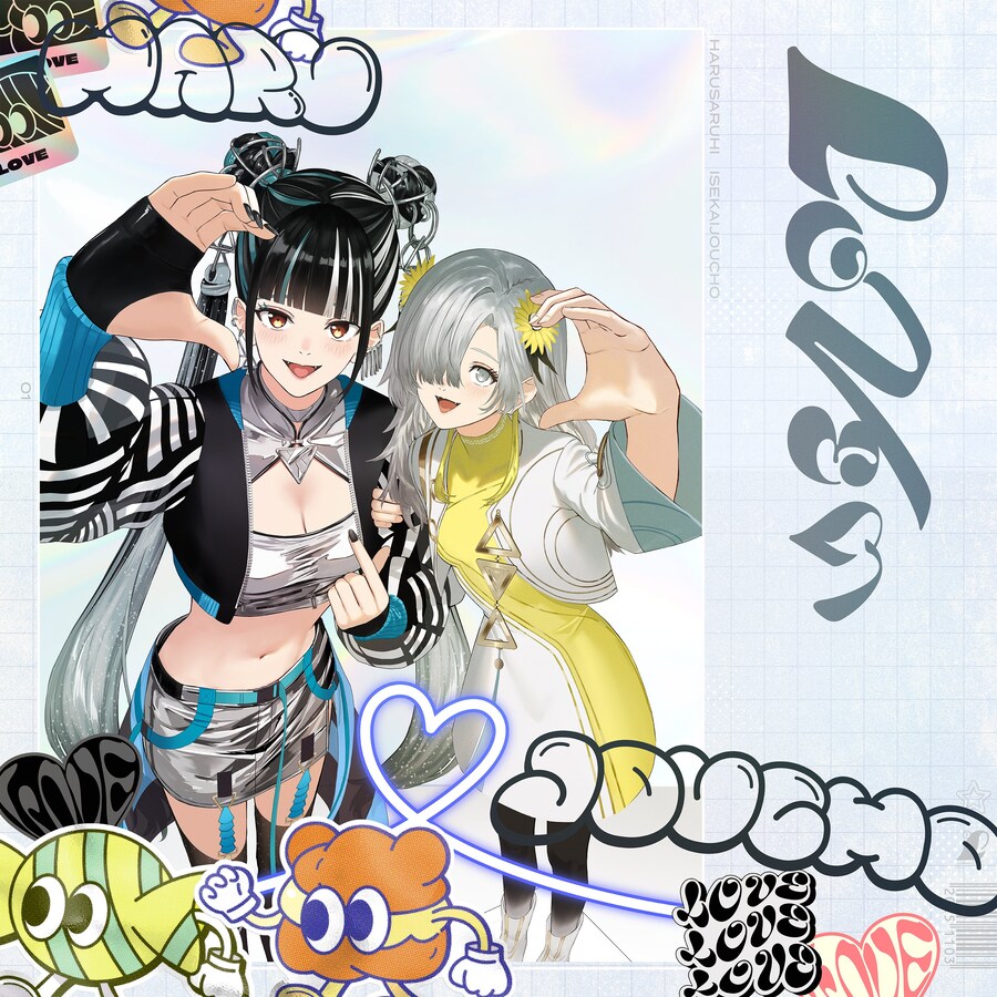 카미츠바키) 하루사루히x이세계정서 - 신곡 "LOVE이" 릴리스_1.jpg