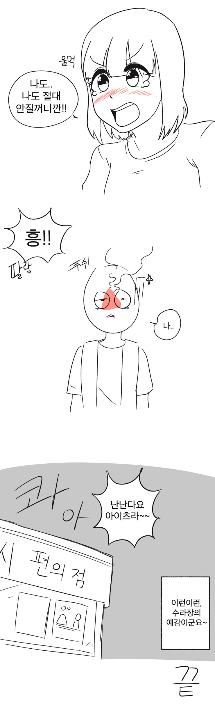 새벽 편돌이하다 깡패랑 기싸움 한 썰.manhwa_5.png