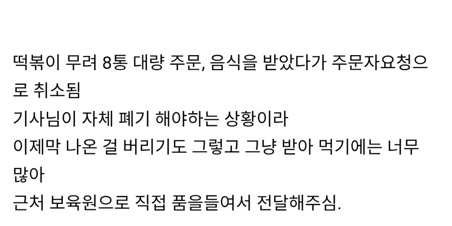 갑자기 들어온 떡볶이 대량주문 취소...배달기사님의 따뜻한 선택_5.jpg