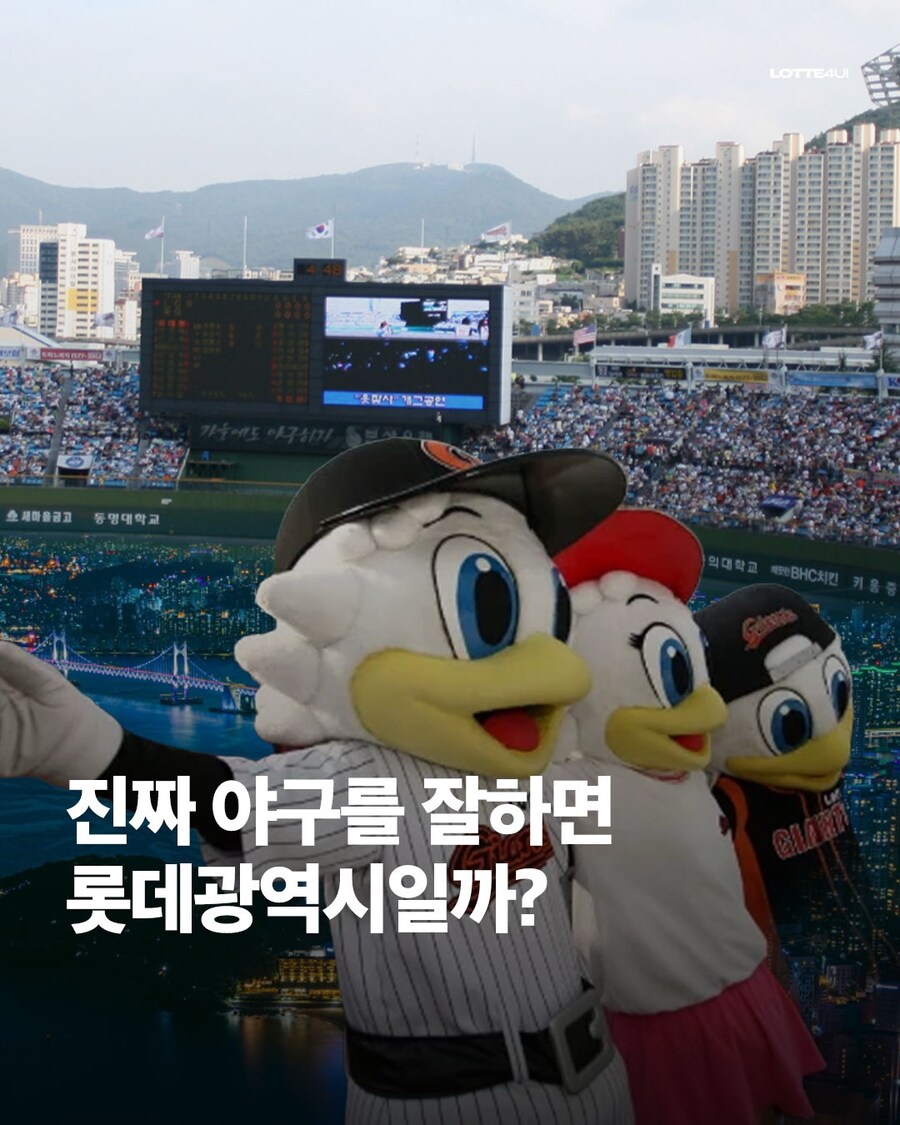 진짜 야구를 잘하면 롯데광역시일까???_1.jpg