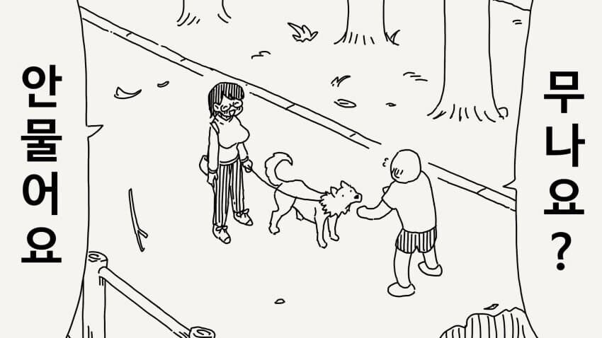 우리집 개는 안 문다는.manhwa_1.jpg