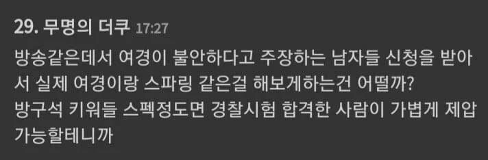 여경이랑 남자 스파링 붙어보라는 언냐.jpg_1.jpg