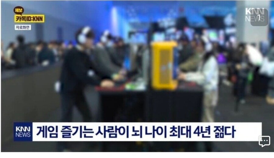 "게임을 즐길수록 뇌가 젊어진다."_1.jpg