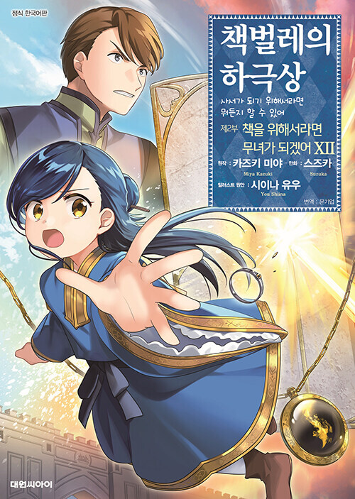 책벌레의 하극상 제2부 : 책을 위해서라면 무녀가 되겠어 12_1.jpg