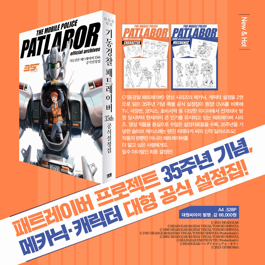 기동경찰 패트레이버 공식 설정집_1.jpg