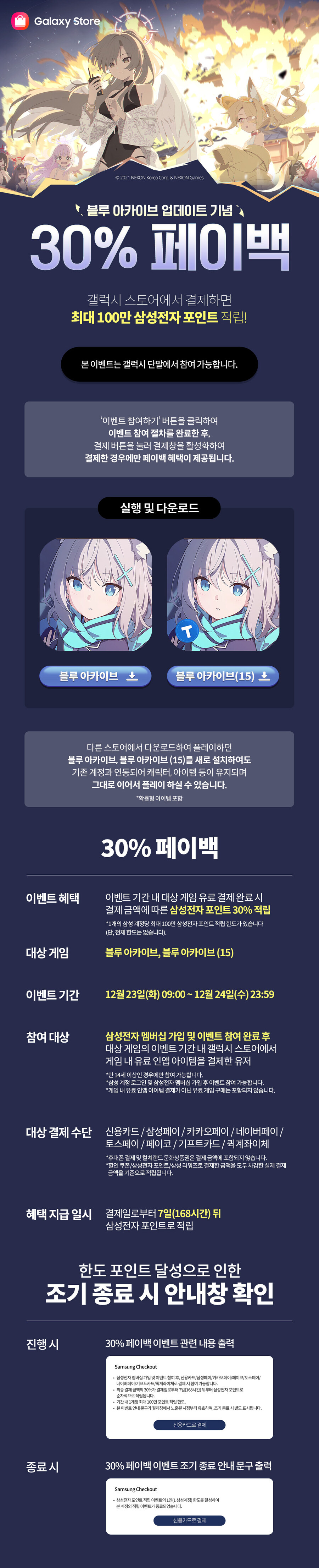 [갤럭시스토어] 블루 아카이브 결제시 30% 포인트 페이백_1.jpg