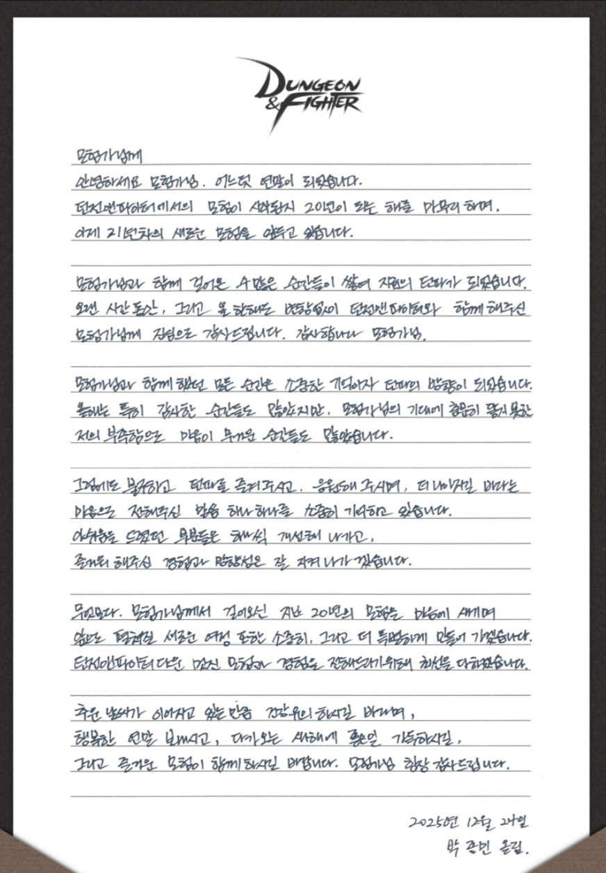 [던파] 박종민 디렉터의 편지와 연말 감사 선물_1.png