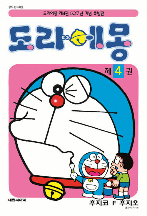 도라에몽 4 : 50주년 기념 스페셜판 4_1.jpg