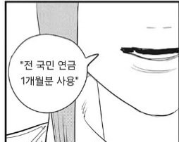 “전 국민 연금, 1개월분 사용”_2.jpg