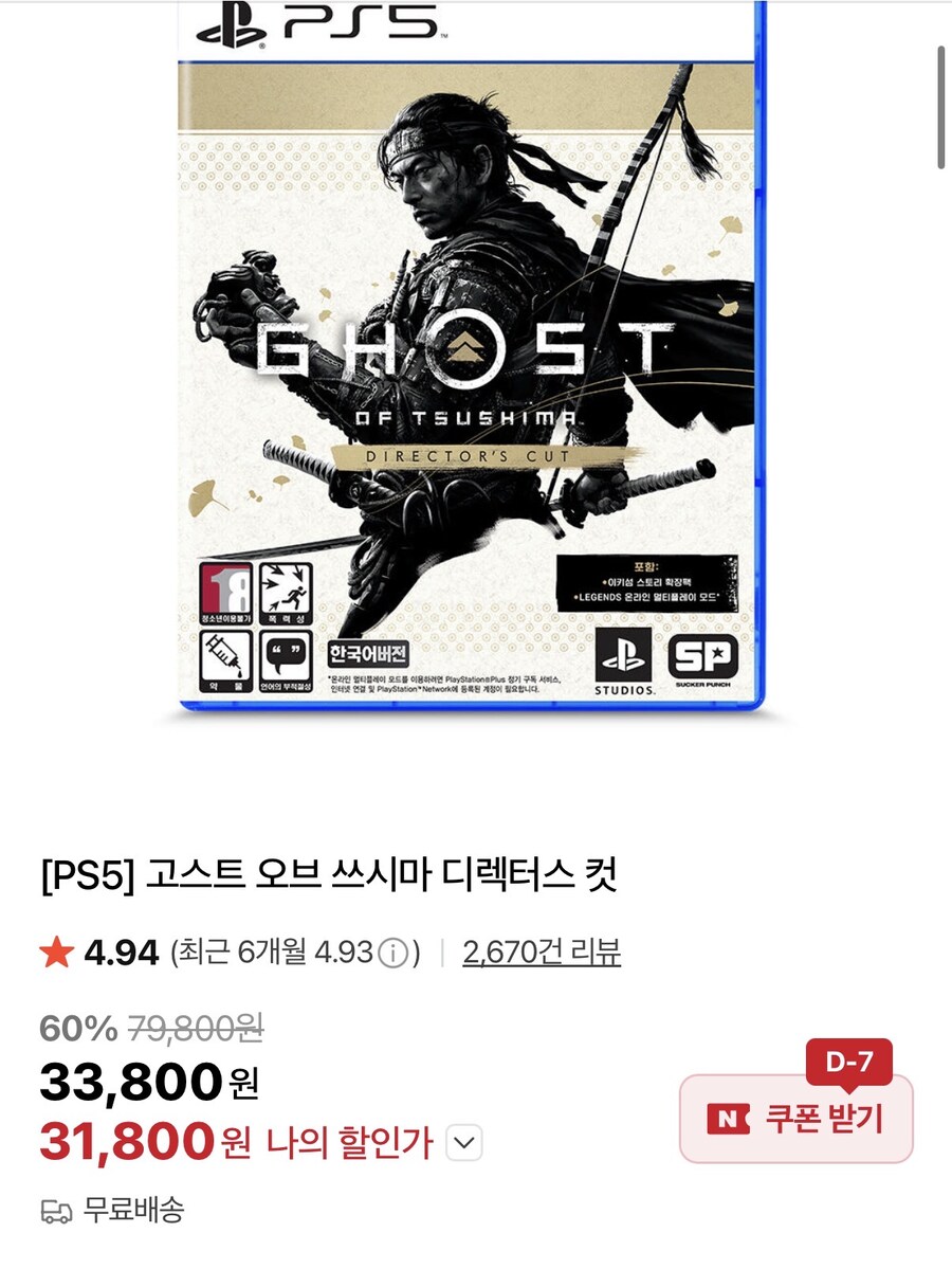 [네이버] [PS5] 고스트 오브 쓰시마 디렉터스 컷 (31,800원/무료)_1.jpg