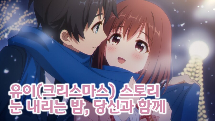 유이(크리스마스) 캐릭터 스토리 번역_1.jpg