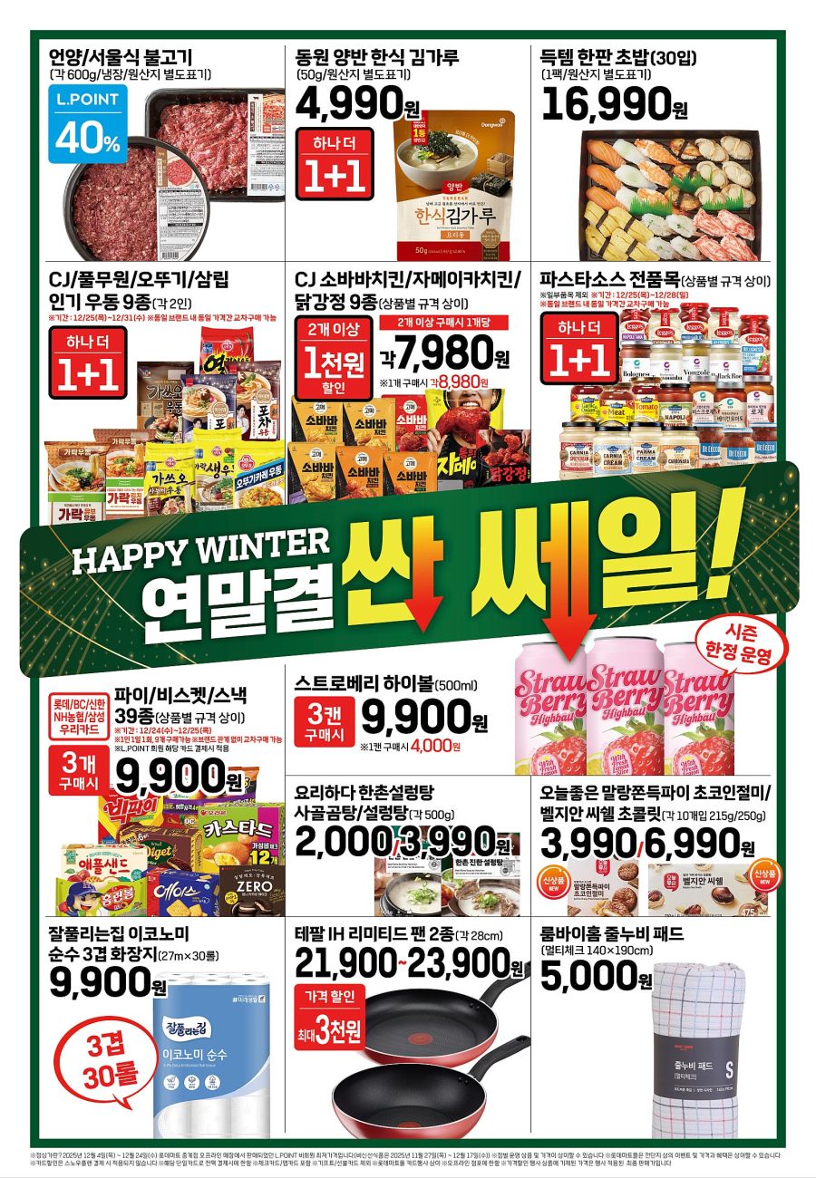 [대형마트] 홈플러스&롯데마트&이마트 이번주 전단행사 (12/25~31)_10.jpg