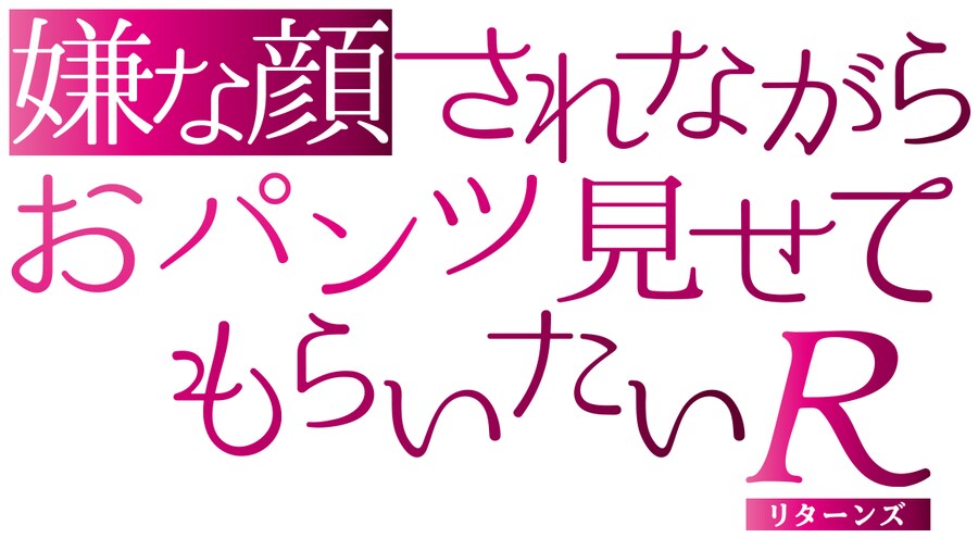 경멸하는 표정으로 팬티를 보여다오 R(리턴즈) 내년 봄 공개_2.png