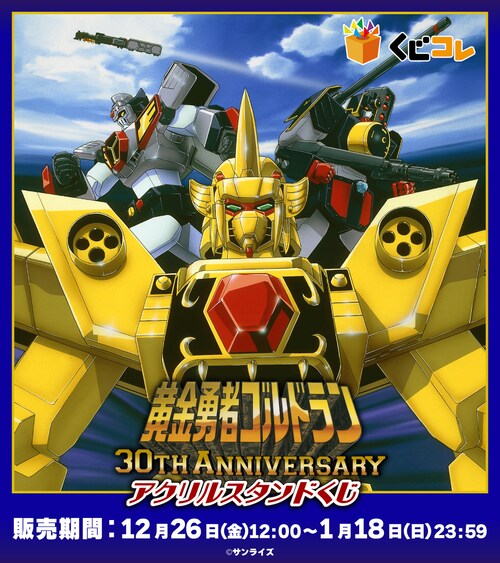 [황금용자_골드란] 30주년 기념 쿠지코레_2.png