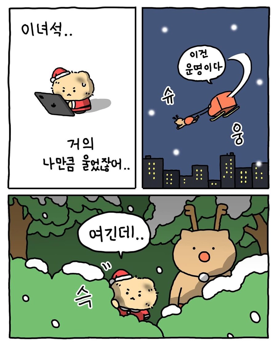 작년에 선물 많이 줘서 썰매지원 없어진 망곰 산타.manhwa | 인스티즈