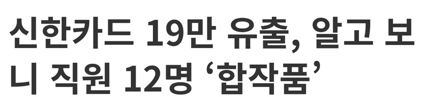 신한카드 개인정보 유출 진짜 신박하네_1.jpg