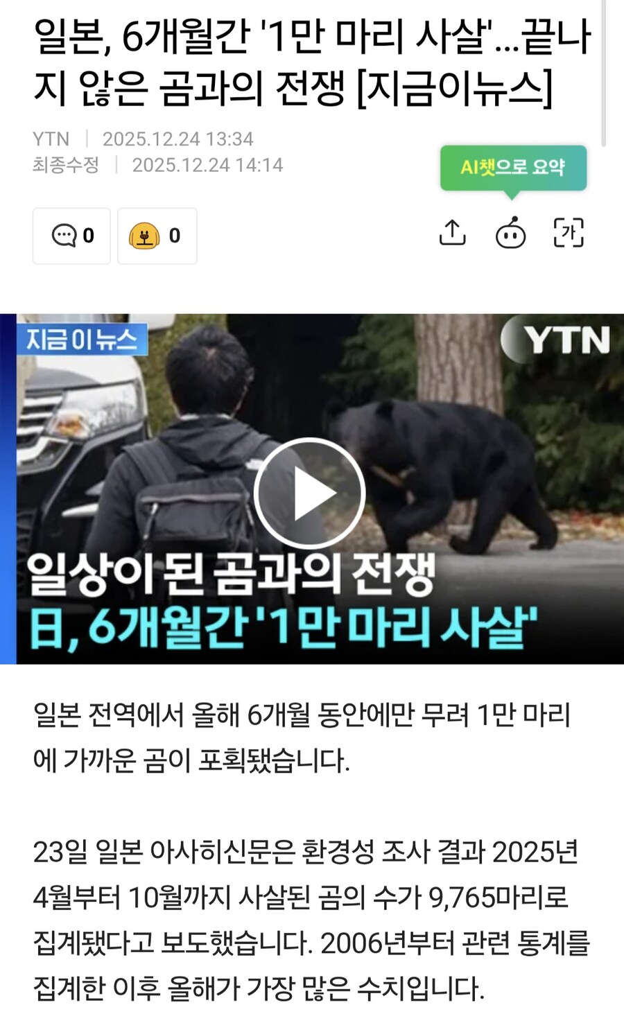 일본에서 지난 6개월간 곰 1만여마리 사살.news_1.jpg